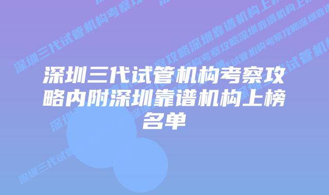 深圳三代试管机构考察攻略内附深圳靠谱机构上榜名单