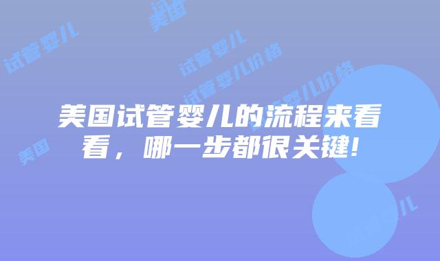 美国试管婴儿的流程来看看，哪一步都很关键!
