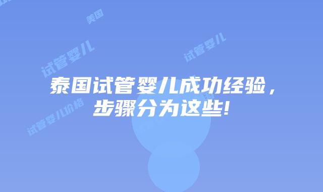 泰国试管婴儿成功经验，步骤分为这些!