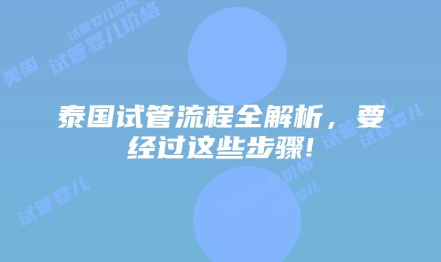 泰国试管流程全解析,要经过这些步骤!