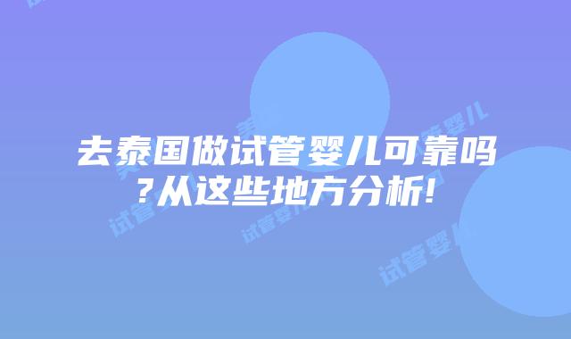 去泰国做试管婴儿可靠吗?从这些地方分析!