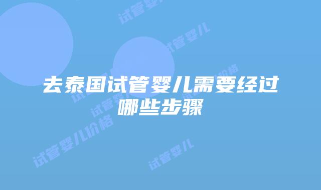去泰国试管婴儿需要经过哪些步骤