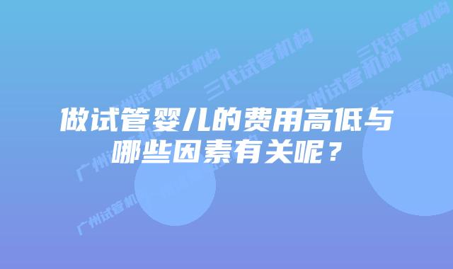做试管婴儿的费用高低与哪些因素有关呢？