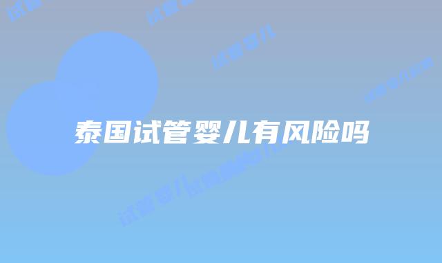 泰国试管婴儿有风险吗