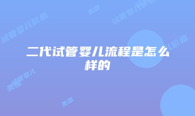 二代试管婴儿流程是怎么样的
