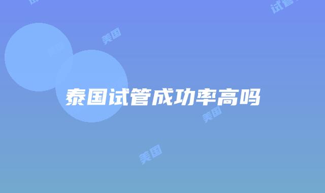 泰国试管成功率高吗