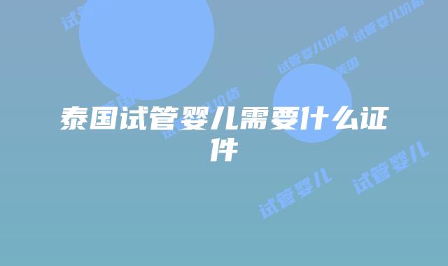 泰国试管婴儿需要什么证件
