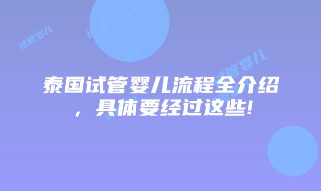 泰国试管婴儿流程全介绍，具体要经过这些!