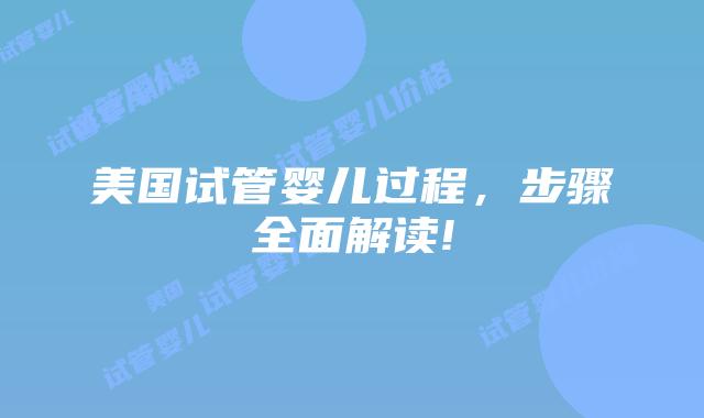 美国试管婴儿过程，步骤全面解读!