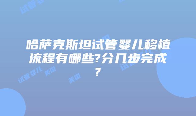 哈萨克斯坦试管婴儿移植流程有哪些?分几步完成?