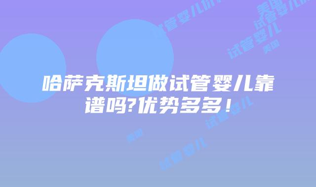 哈萨克斯坦做试管婴儿靠谱吗?优势多多!