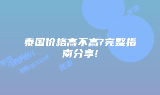 泰国价格高不高?完整指南分享!