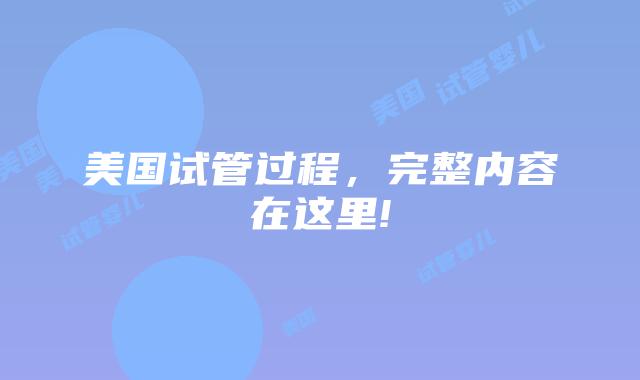 美国试管过程，完整内容在这里!