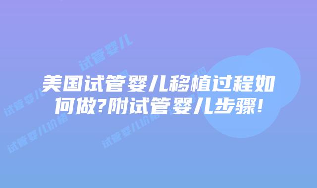美国试管婴儿移植过程如何做?附试管婴儿步骤!