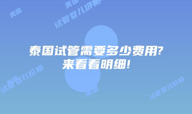 泰国试管需要多少费用?来看看明细!