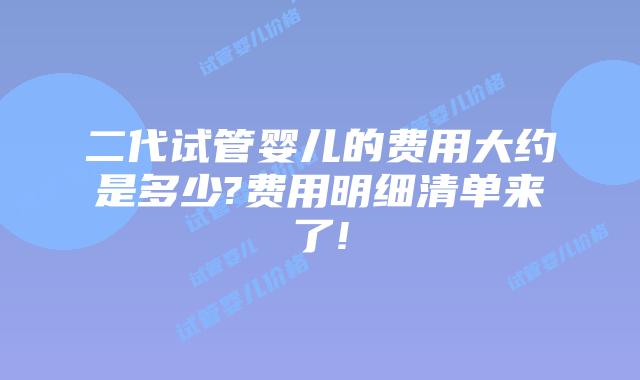 二代试管婴儿的费用大约是多少?费用明细清单来了!