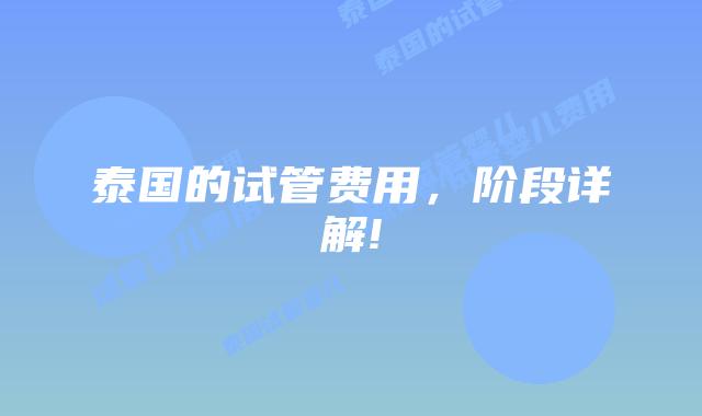 泰国的试管费用，阶段详解!