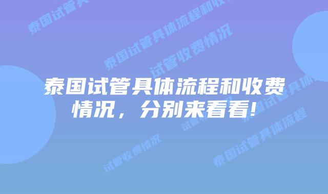 泰国试管具体流程和收费情况，分别来看看!