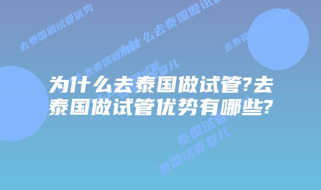 为什么去泰国做试管?去泰国做试管优势有哪些?