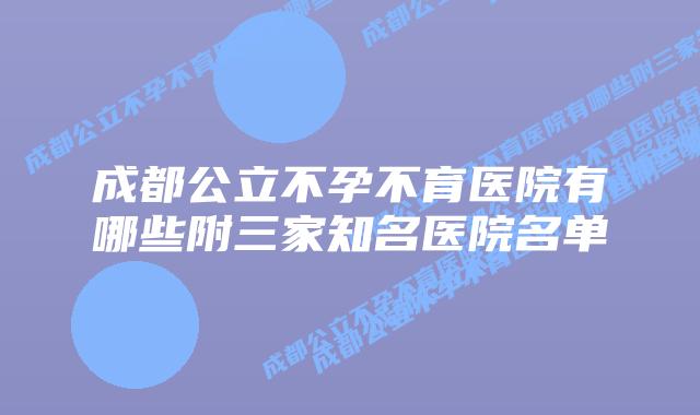 成都公立不孕不育医院有哪些附三家知名医院名单