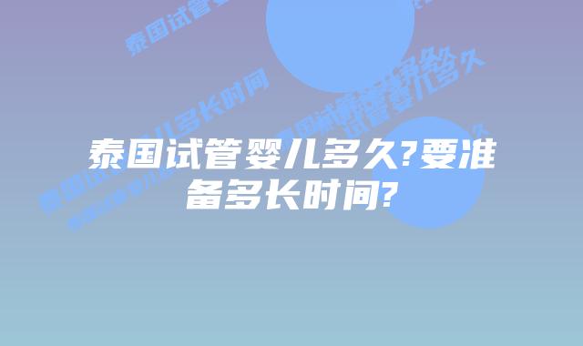 泰国试管婴儿多久?要准备多长时间?