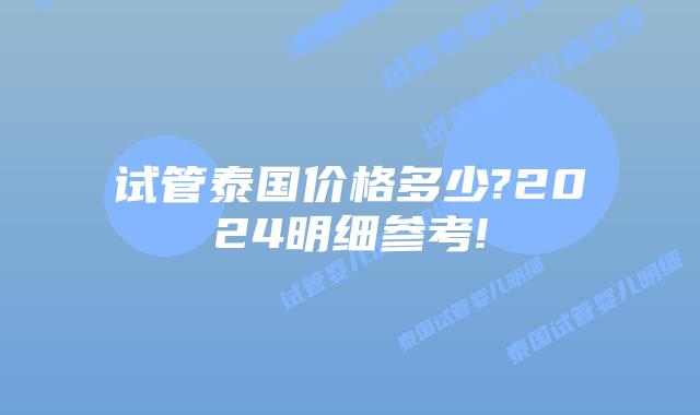 试管泰国价格多少?2024明细参考!