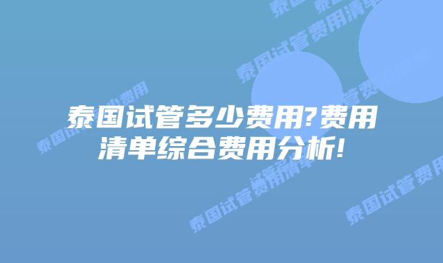 泰国试管多少费用?费用清单综合费用分析!