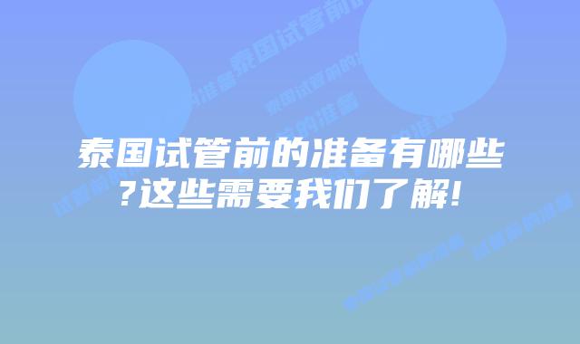 泰国试管前的准备有哪些?这些需要我们了解!