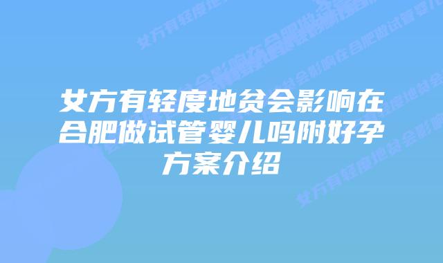 女方有轻度地贫会影响在合肥做试管婴儿吗附好孕方案介绍