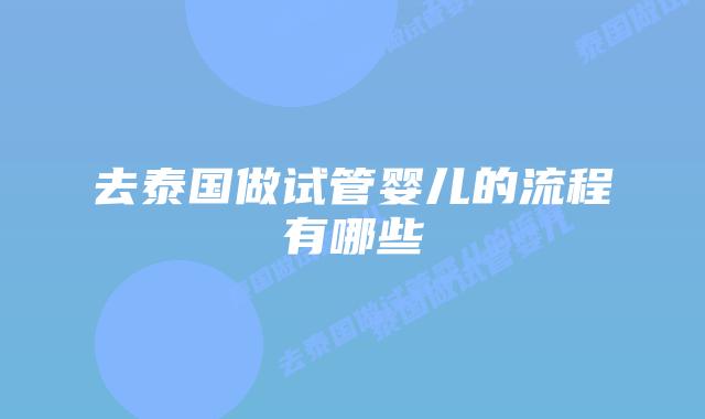 去泰国做试管婴儿的流程有哪些