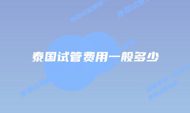 泰国试管费用一般多少