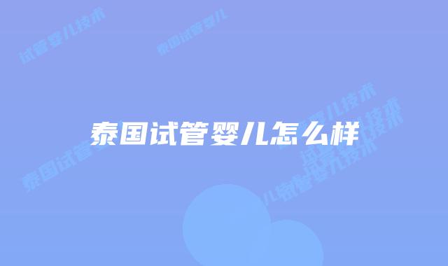 泰国试管婴儿怎么样