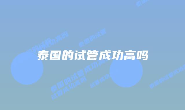 泰国的试管成功高吗