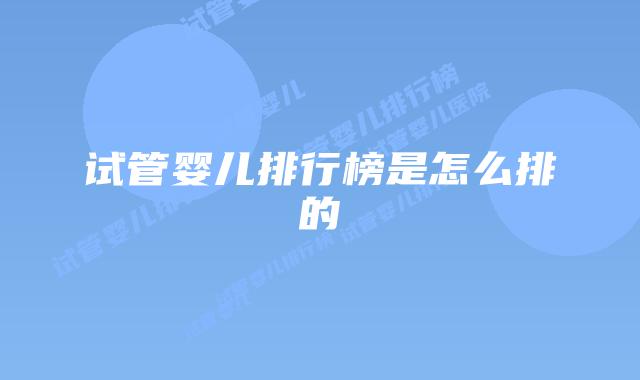 试管婴儿排行榜是怎么排的
