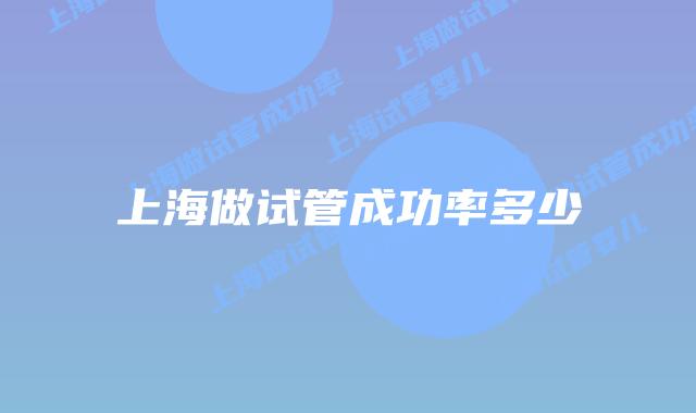 上海做试管成功率多少