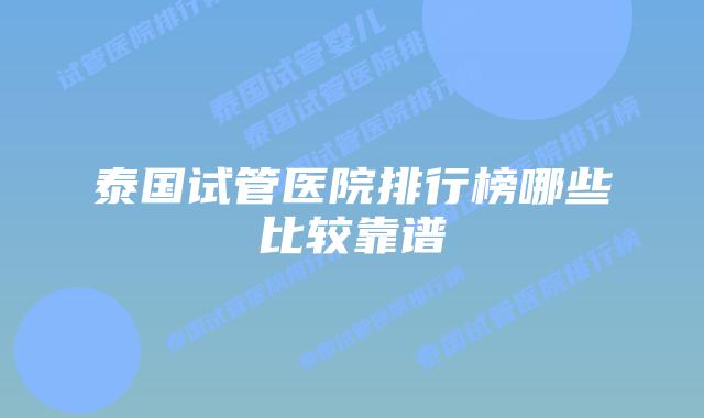 泰国试管医院排行榜哪些比较靠谱