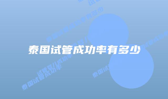 泰国试管成功率有多少