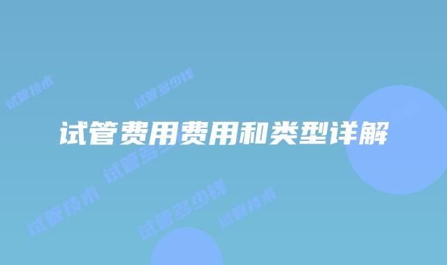 试管费用费用和类型详解