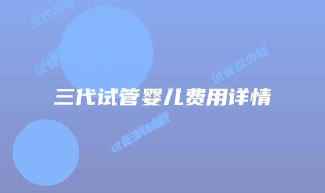 三代试管婴儿费用详情