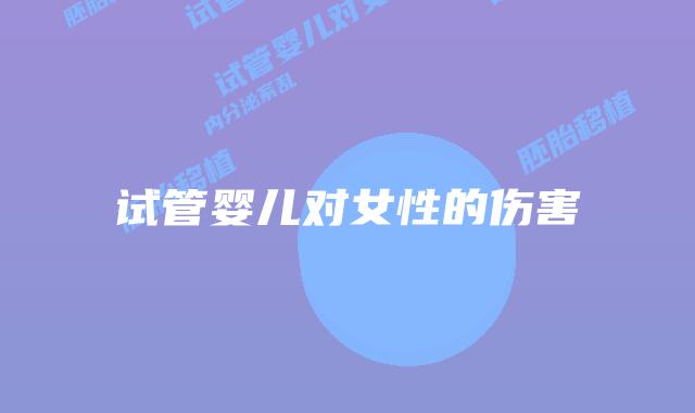 试管婴儿对女性的伤害