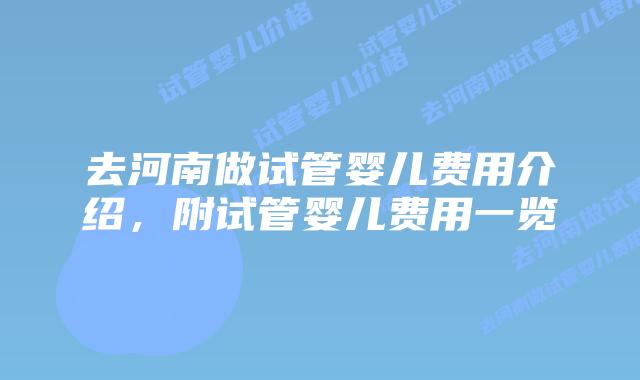 去河南做试管婴儿费用介绍,附试管婴儿费用一览