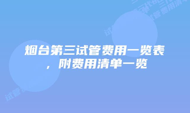 烟台第三试管费用一览表，附费用清单一览