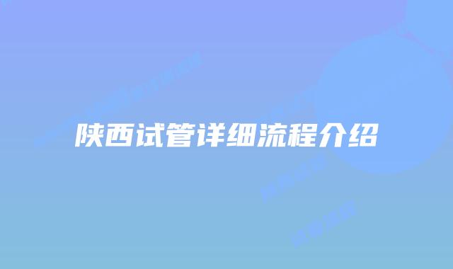 陕西试管详细流程介绍