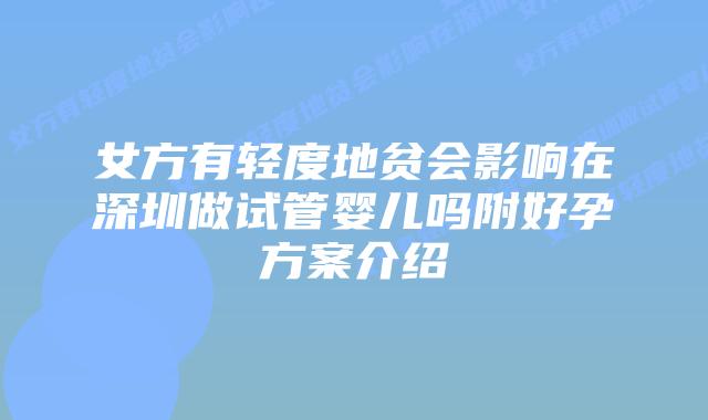 女方有轻度地贫会影响在深圳做试管婴儿吗附好孕方案介绍