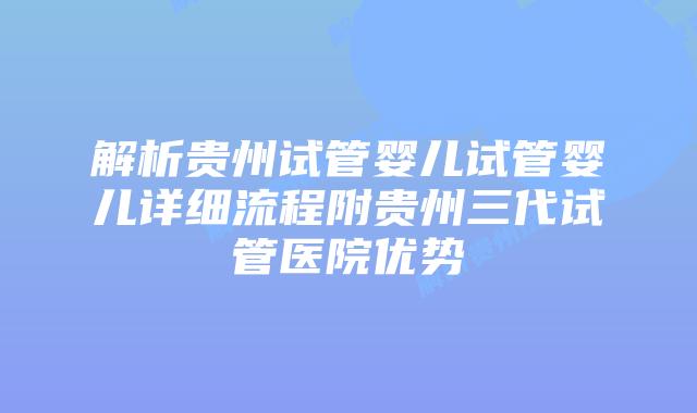 解析贵州试管婴儿试管婴儿详细流程附贵州三代试管医院优势