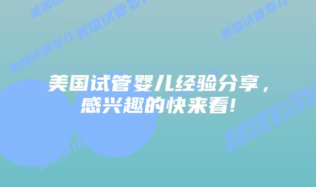 美国试管婴儿经验分享,感兴趣的快来看!