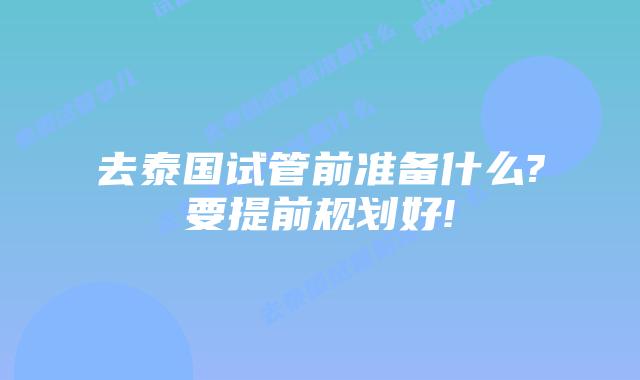 去泰国试管前准备什么?要提前规划好!