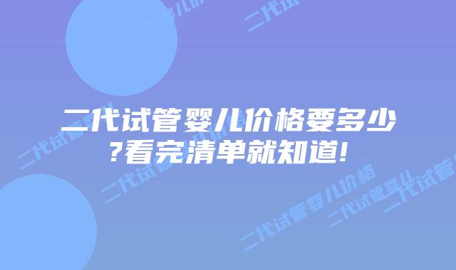 二代试管婴儿价格要多少?看完清单就知道!