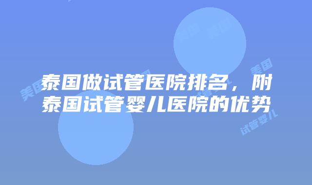 泰国做试管医院排名,附泰国试管婴儿医院的优势