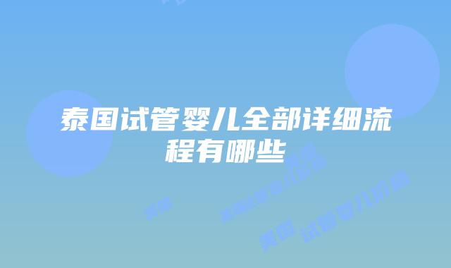 泰国试管婴儿全部详细流程有哪些